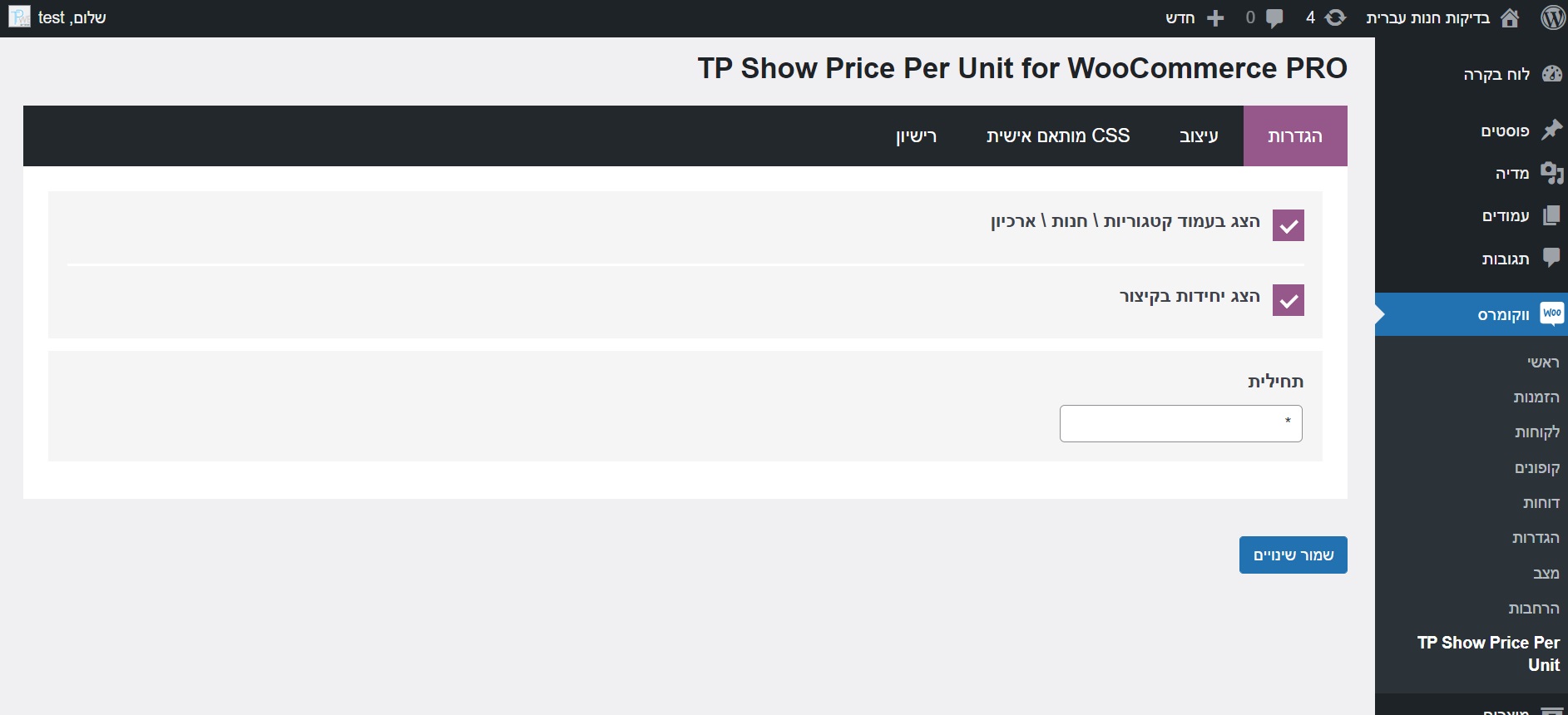 התקנת תוסף מחיר ל 100 מ"ל \ גרם בדף המוצר ובדף הקטגוריה